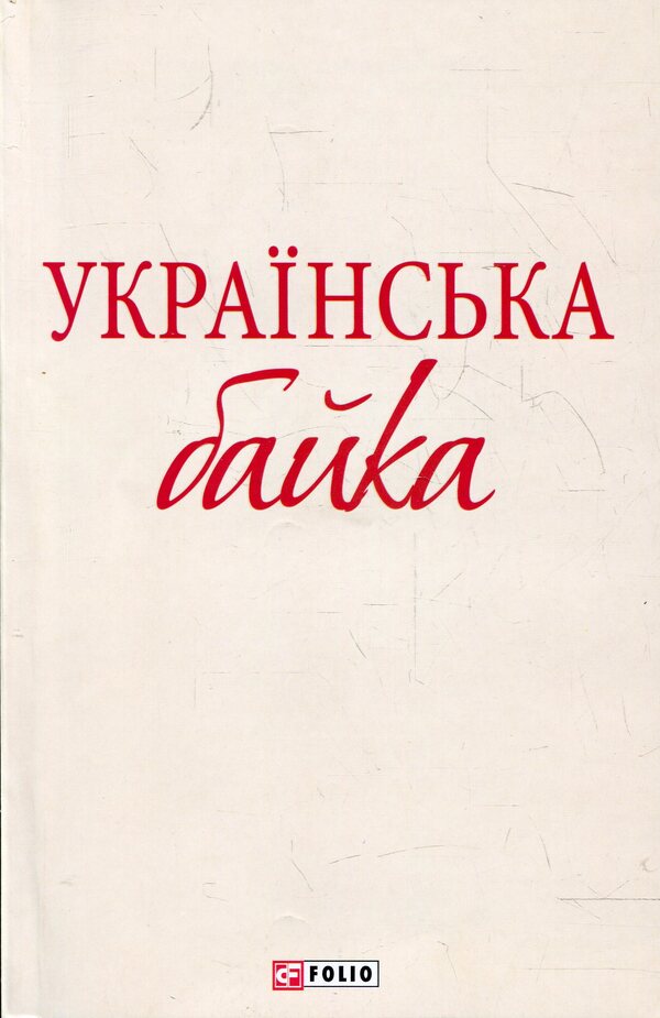 Ukrainian fable / Українська байка  978-966-03-6187-4-1