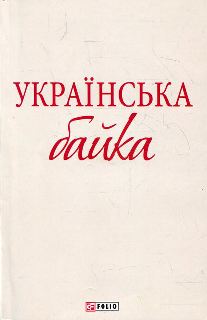 Ukrainian fable / Українська байка  978-966-03-6187-4-1