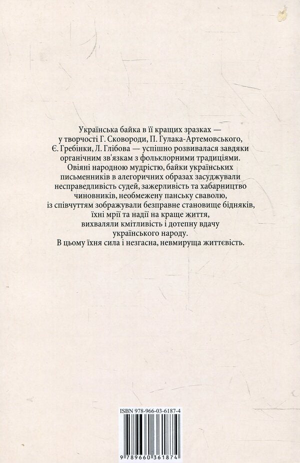 Ukrainian fable / Українська байка  978-966-03-6187-4-2