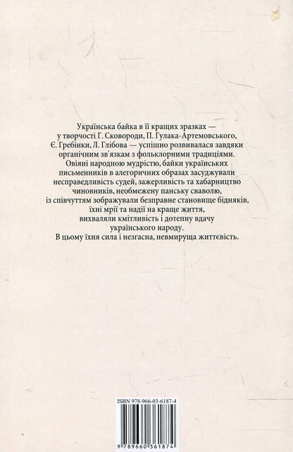Ukrainian fable / Українська байка  978-966-03-6187-4-2