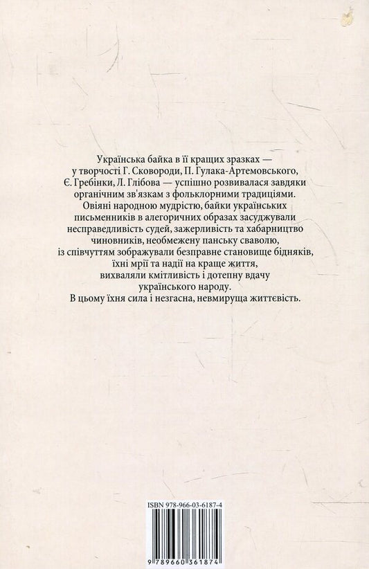 Ukrainian fable / Українська байка  978-966-03-6187-4-2