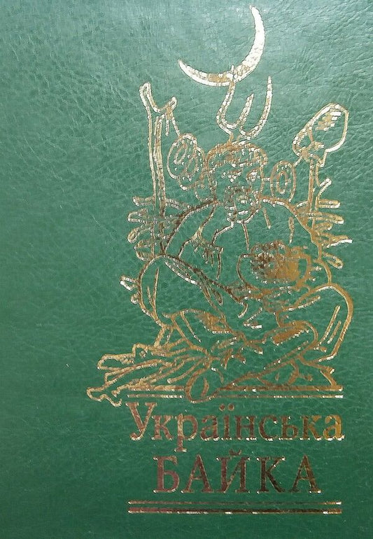 Ukrainian fable / Українська байка  978-966-03-6430-1-1