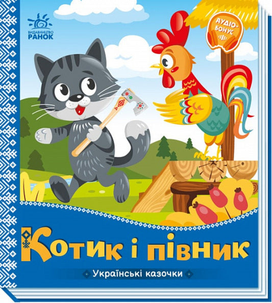 Ukrainian fairy tales. A cat and a rooster / Українські казочки. Котик і півник  9789667513047-1