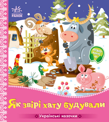 Ukrainian fairy tales. As the beasts of the house built / Українські казочки. Як звірі хату будували  9789667616700-1