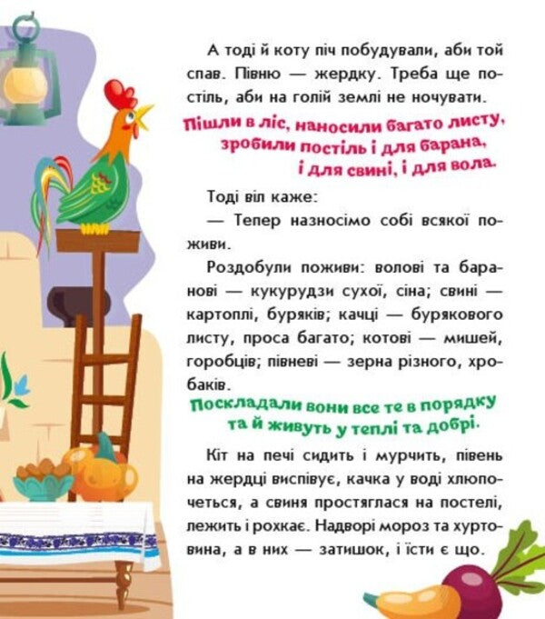 Ukrainian fairy tales. As the beasts of the house built / Українські казочки. Як звірі хату будували  9789667616700-3