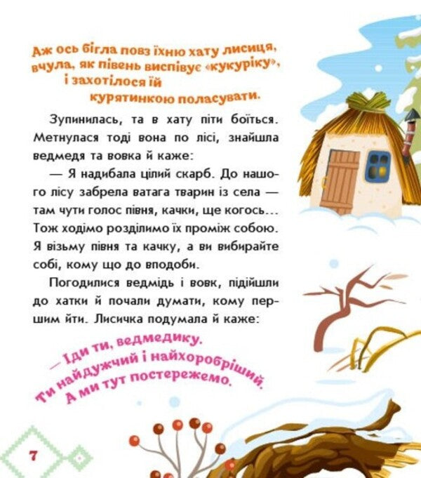 Ukrainian fairy tales. As the beasts of the house built / Українські казочки. Як звірі хату будували  9789667616700-4
