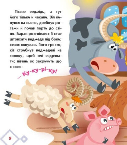 Ukrainian fairy tales. As the beasts of the house built / Українські казочки. Як звірі хату будували  9789667616700-6