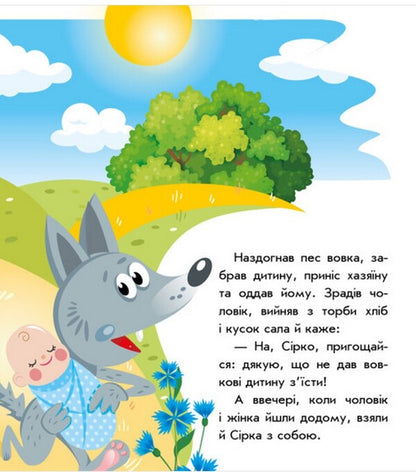 Ukrainian fairy tales. Brimstone / Українські казочки. Сірко  9789667512934-5