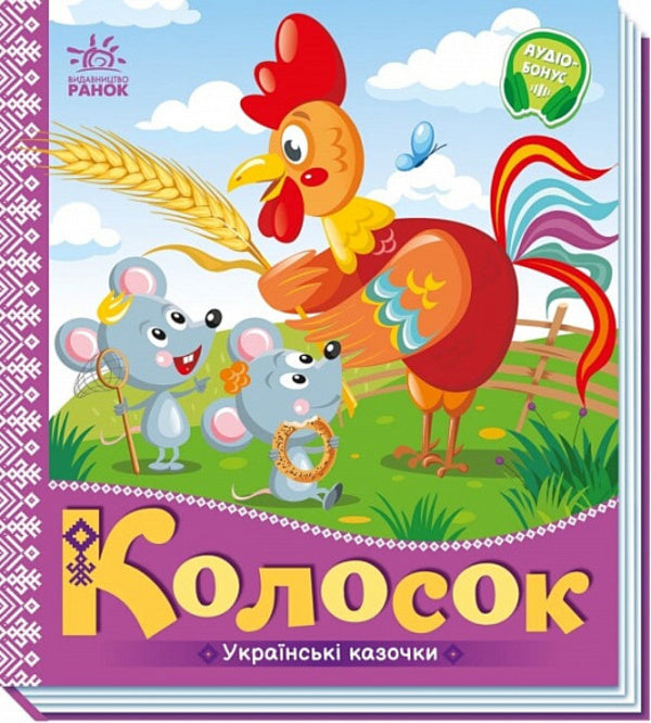 Ukrainian fairy tales. Ear / Українські казочки. Колосок  9789667513023-1