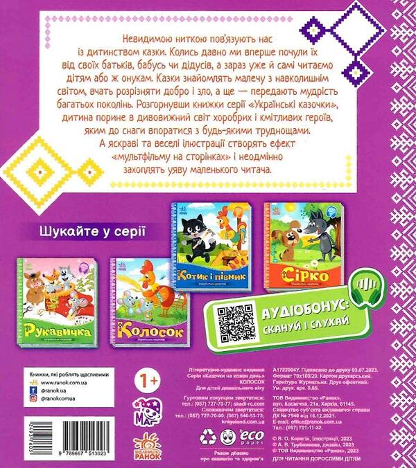 Ukrainian fairy tales. Ear / Українські казочки. Колосок  9789667513023-2