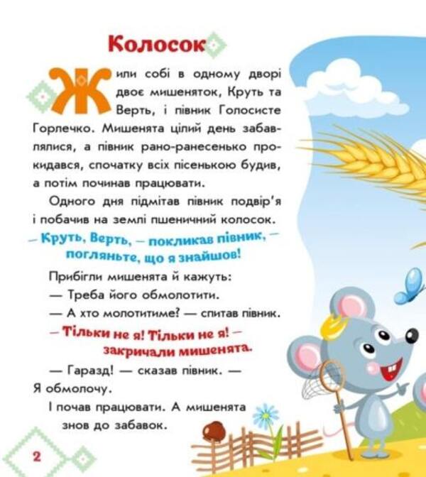 Ukrainian fairy tales. Ear / Українські казочки. Колосок  9789667513023-3