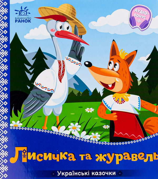 Ukrainian fairy tales. Fox and crane / Українські казочки. Лисичка та журавель  9789667513054-1