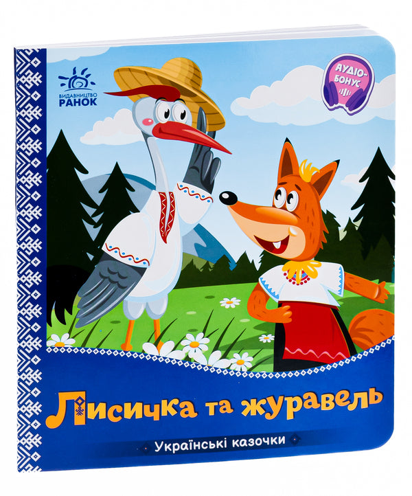 Ukrainian fairy tales. Fox and crane / Українські казочки. Лисичка та журавель  9789667513054-3