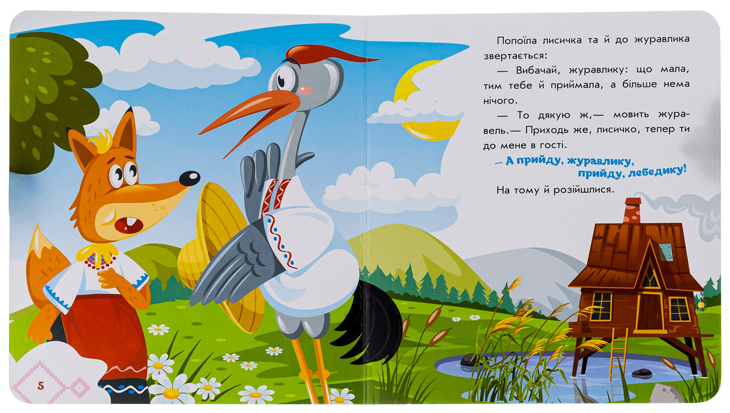 Ukrainian fairy tales. Fox and crane / Українські казочки. Лисичка та журавель  9789667513054-6