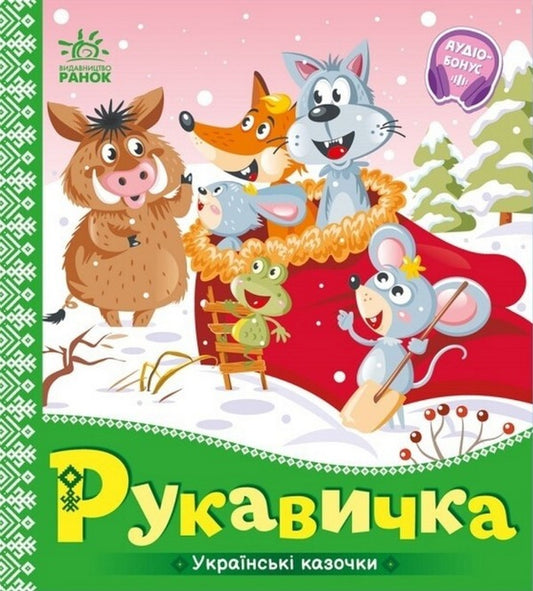 Ukrainian fairy tales. Glove / Українські казочки. Рукавичка  9789667513061-1