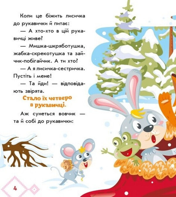 Ukrainian fairy tales. Glove / Українські казочки. Рукавичка  9789667513061-4