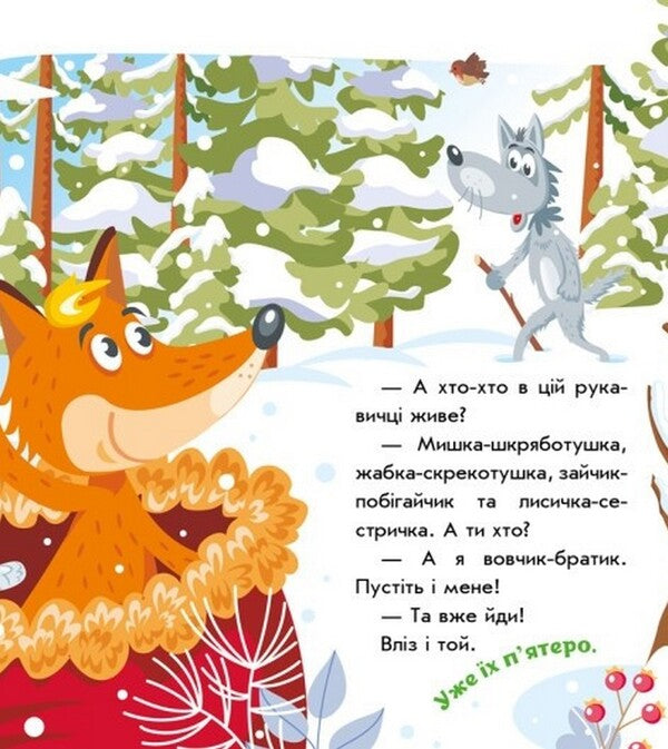 Ukrainian fairy tales. Glove / Українські казочки. Рукавичка  9789667513061-5