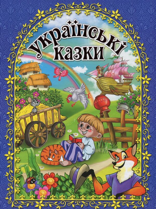 Ukrainian fairy tales.blue / Українські казки. Синя  978-617-536-616-5-1