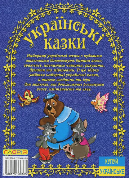 Ukrainian fairy tales.blue / Українські казки. Синя  978-617-536-616-5-2