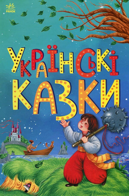 Ukrainian fairy tales / Українські казки  978-6-17-098635-1-1