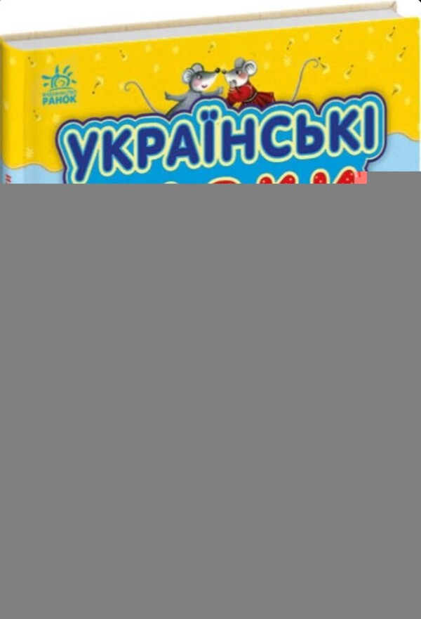 Ukrainian fairy tales / Українські казки  978-617-09-8544-6-1