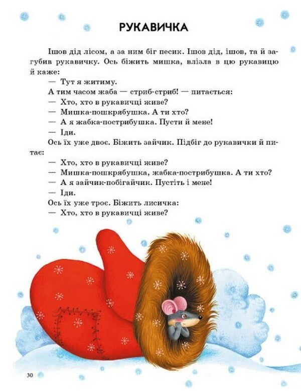 Ukrainian fairy tales / Українські казки  978-617-09-8544-6-2