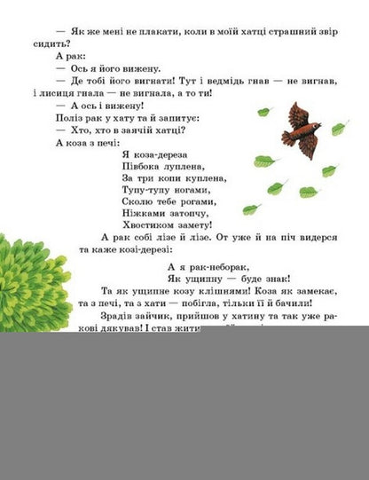Ukrainian fairy tales / Українські казки  978-617-09-8544-6-5