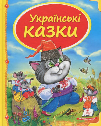 Ukrainian fairy tales / Українські казки  978-617-7131-64-8-1