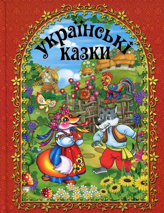 Ukrainian fairy tales (Red) / Українські казки (Червона) Ю. Карпенко 9786175366158-1