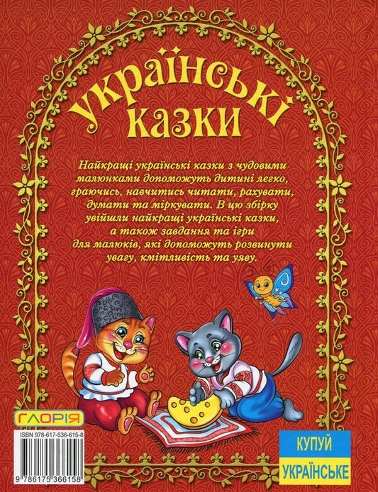 Ukrainian fairy tales (Red) / Українські казки (Червона) Ю. Карпенко 9786175366158-2