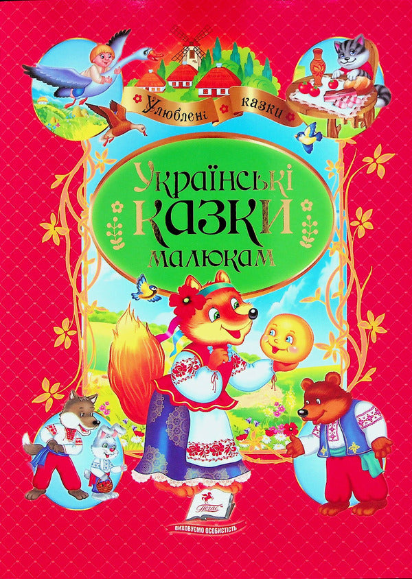 Ukrainian fairy tales for children / Українські казки малюкам  9789664669730-1