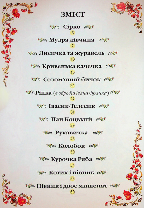 Ukrainian fairy tales for children / Українські казки малюкам  9789664669730-5