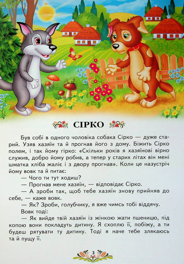 Ukrainian fairy tales for children / Українські казки малюкам  9789664669730-6