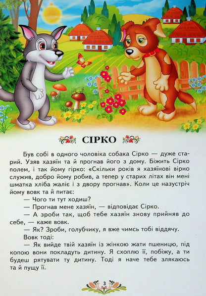 Ukrainian fairy tales for children / Українські казки малюкам  9789664669730-6