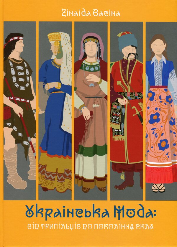 Ukrainian fashion: from the people of Tripoli to the generation of glass / Українська мода: від трипільців до покоління скла Зинаида Васина 978-617-7906-55-0-1