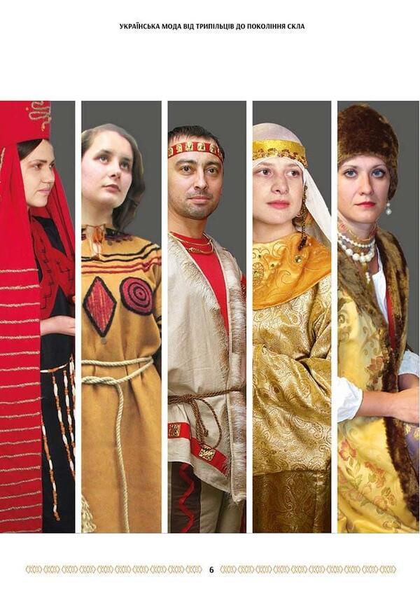 Ukrainian fashion: from the people of Tripoli to the generation of glass / Українська мода: від трипільців до покоління скла Зинаида Васина 978-617-7906-55-0-6