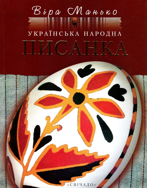 Ukrainian folk Easter egg / Українська народна писанка Вера Манько 9789668744105-1