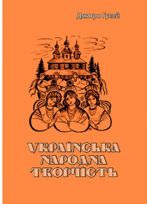 Ukrainian folk art / Українська народна творчість Дмитрий Гулей 978-611-01-2536-9-1