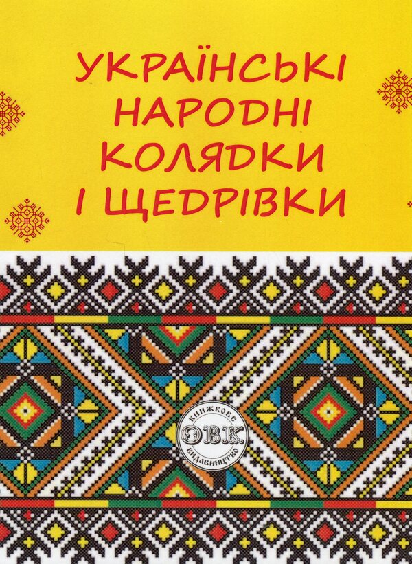 Ukrainian folk carols and Christmas carols / Українські народні колядки і щедрівки В. Станич 978-617-7931-74-3-1