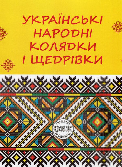 Ukrainian folk carols and Christmas carols / Українські народні колядки і щедрівки В. Станич 978-617-7931-74-3-1