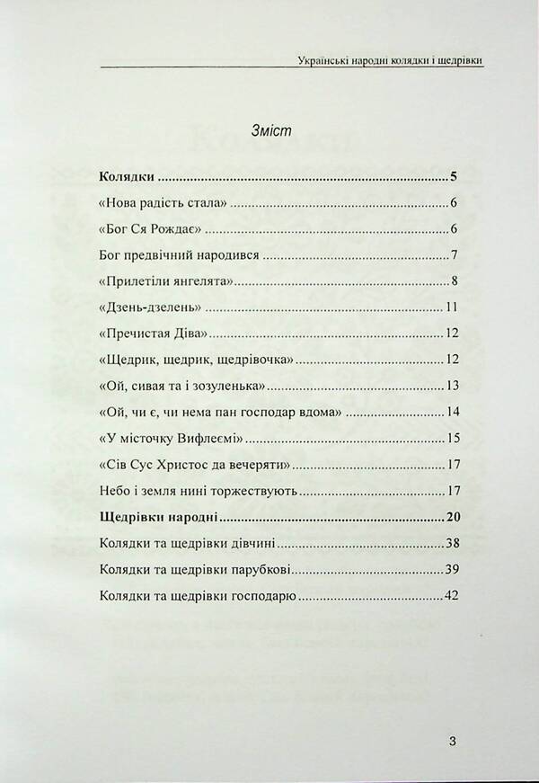 Ukrainian folk carols and Christmas carols / Українські народні колядки і щедрівки В. Станич 978-617-7931-74-3-3