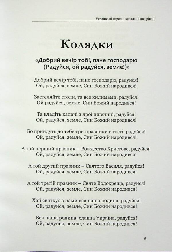 Ukrainian folk carols and Christmas carols / Українські народні колядки і щедрівки В. Станич 978-617-7931-74-3-5