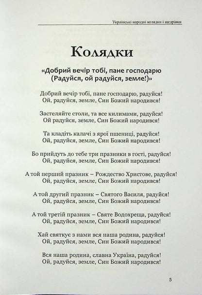 Ukrainian folk carols and Christmas carols / Українські народні колядки і щедрівки В. Станич 978-617-7931-74-3-5