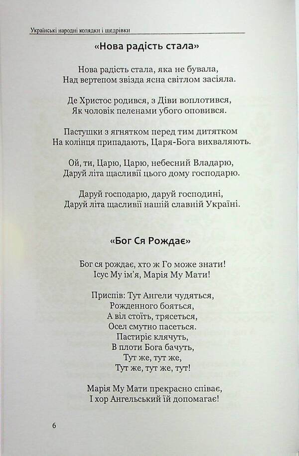 Ukrainian folk carols and Christmas carols / Українські народні колядки і щедрівки В. Станич 978-617-7931-74-3-6