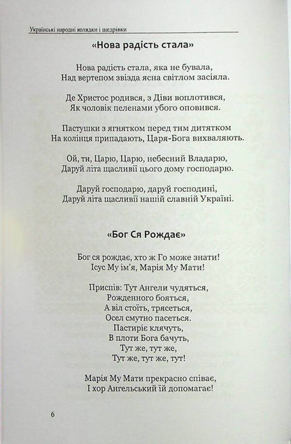 Ukrainian folk carols and Christmas carols / Українські народні колядки і щедрівки В. Станич 978-617-7931-74-3-6