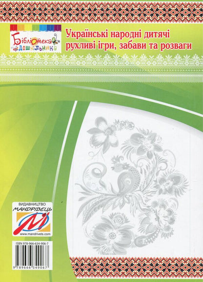 Ukrainian folk children's mobile games, fun and entertainment: Methodical guide / Українські народні дитячі рухливі ігри, забави та розваги: Методичний посібник Ольга Яловская 978-966-634-906-7-2
