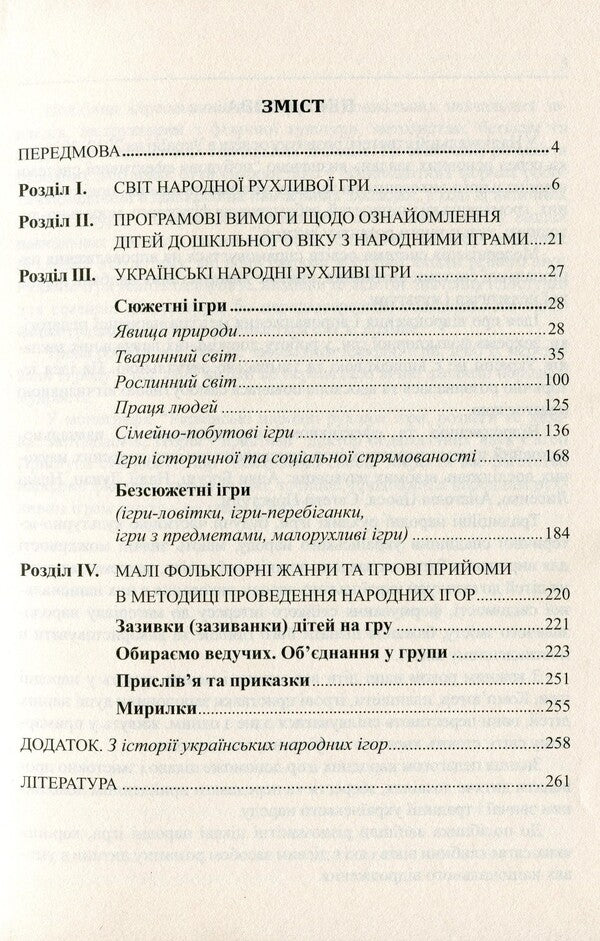 Ukrainian folk children's mobile games, fun and entertainment: Methodical guide / Українські народні дитячі рухливі ігри, забави та розваги: Методичний посібник Ольга Яловская 978-966-634-906-7-3