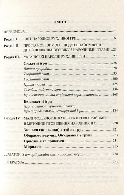 Ukrainian folk children's mobile games, fun and entertainment: Methodical guide / Українські народні дитячі рухливі ігри, забави та розваги: Методичний посібник Ольга Яловская 978-966-634-906-7-3