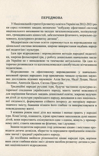 Ukrainian folk children's mobile games, fun and entertainment: Methodical guide / Українські народні дитячі рухливі ігри, забави та розваги: Методичний посібник Ольга Яловская 978-966-634-906-7-4