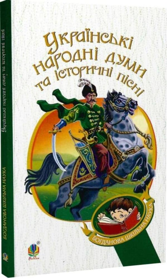 Ukrainian folk poems and historical songs / Українські народні думи та історичні пісні Галина Домарецкая 9789661053389-1